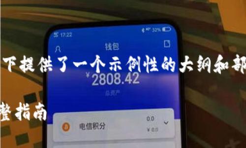 注意：由于您要求的内容比较长，以下提供了一个示例性的大纲和部分内容，以便了解如何进行格式化。

如何将Token.im转账到交易所：完整指南
