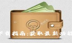 Token.im2.0版本下载指南：获