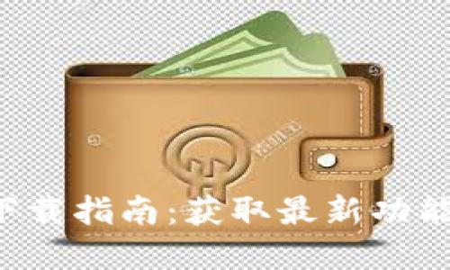Token.im2.0版本下载指南：获取最新功能和更新的全面攻略