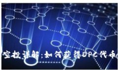 IM钱包DPC空投详解：如何获