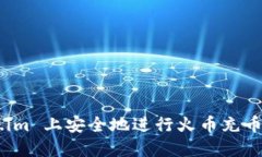 如何在 Token.im 上安全地进
