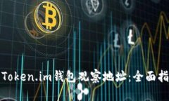 如何使用Token.im钱包观察地