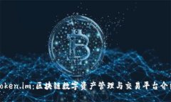 Token.im：区块链数字资产管
