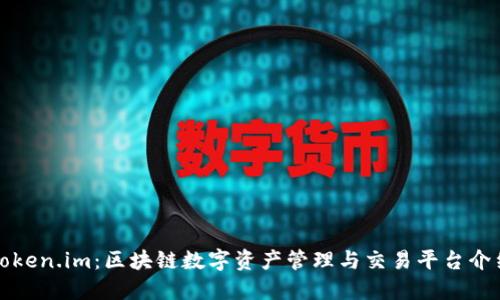 Token.im：区块链数字资产管理与交易平台介绍