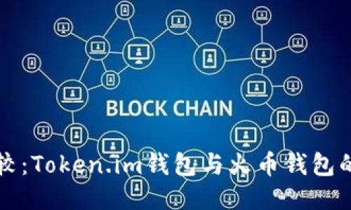深入比较：Token.im钱包与火币钱包的优缺点