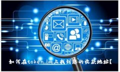 如何在token.im上找到您的收
