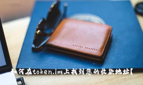 如何在token.im上找到您的收款地址？