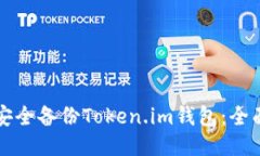 如何安全备份Token.im钱包：