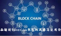 全面解析Token.im钱包的成本