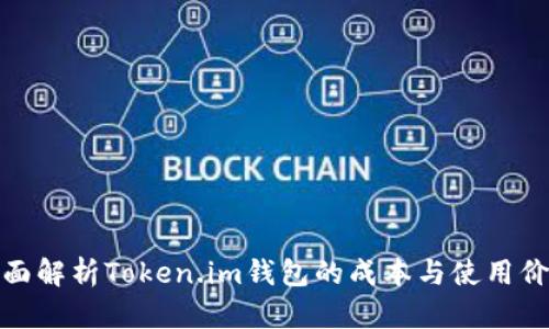 全面解析Token.im钱包的成本与使用价值