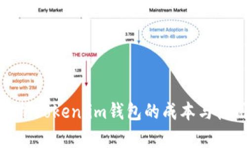 全面解析Token.im钱包的成本与使用价值