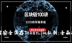 如何安全保存Token.im私钥：