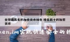 如何使用Token.im实现快速安