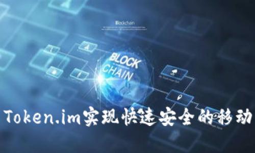如何使用Token.im实现快速安全的移动资金转账