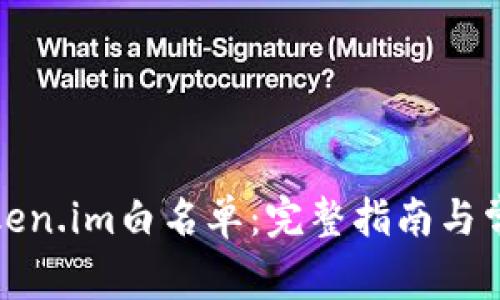如何获取Token.im白名单：完整指南与常见问题解答