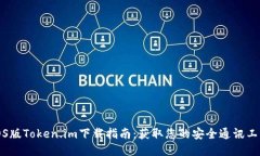 iOS版Token.im下载指南：获取