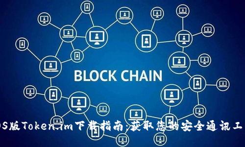 iOS版Token.im下载指南：获取您的安全通讯工具