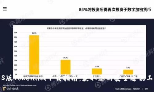 iOS版Token.im下载指南：获取您的安全通讯工具