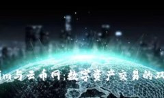 Token.im与云币网：数字资产