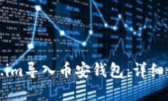 : 如何将Token.im导入币安钱