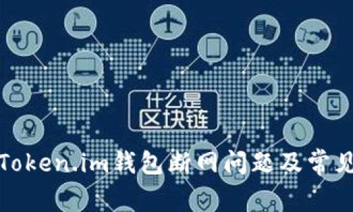 如何解决Token.im钱包断网问题及常见解决方案