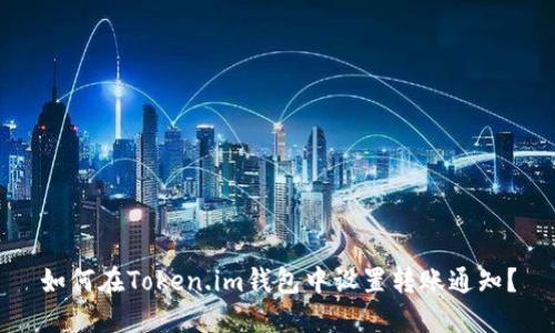 如何在Token.im钱包中设置转账通知？