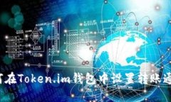 如何在Token.im钱包中设置转