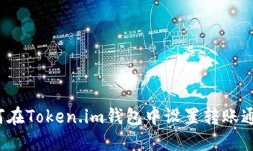 如何在Token.im钱包中设置转账通知？