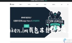 如何解决Token.im钱包冻结问