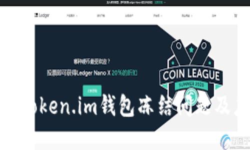 如何解决Token.im钱包冻结问题及应对措施