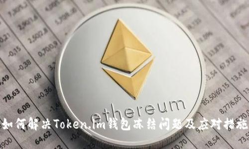 如何解决Token.im钱包冻结问题及应对措施