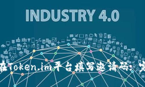 : 如何在Token.im平台填写邀请码: 完整指南