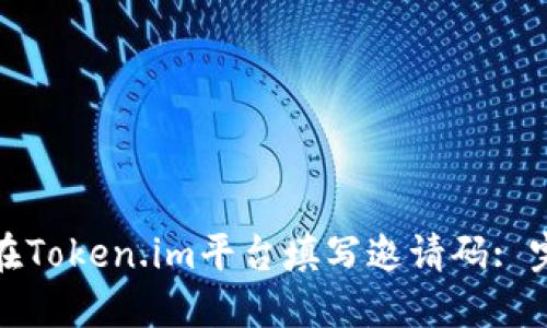 : 如何在Token.im平台填写邀请码: 完整指南
