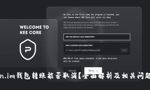 Token.im钱包转账能否取消？全面解析及相关问题解答