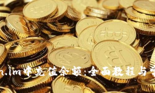 如何在Token.im中充值余额：全面教程与常见问题解答
