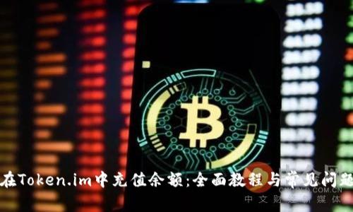 如何在Token.im中充值余额：全面教程与常见问题解答