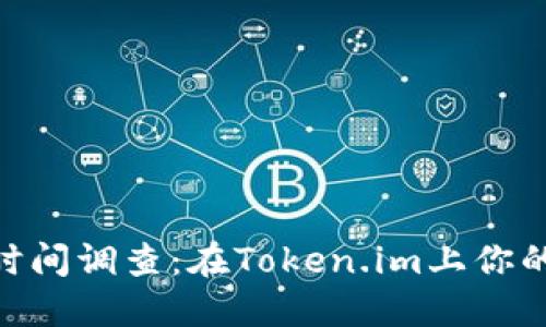 USDT转账确认时间调查：在Token.im上你的交易需要多久？