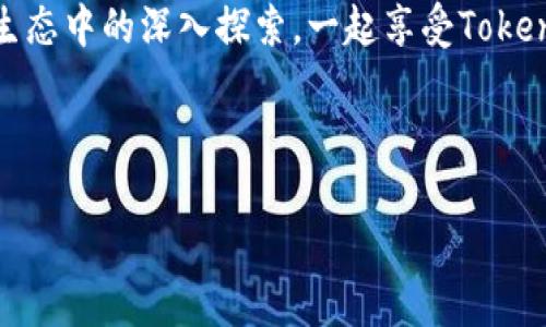 思考一个符合用户搜索并且支持的优秀

  如何在Token.im钱包中导入EOS资产？ / 

关键词

 guanjianci Token.im钱包, 导入EOS, EOS资产, 数字货币管理 /guanjianci 

---

介绍Token.im钱包及其功能

Token.im钱包是一款基于区块链技术的多种数字货币钱包，它既支持资产的存储与管理，又提供了便捷的数字货币交易功能。在当前日益增长的数字货币市场中，Token.im钱包凭借其友好的用户界面和强大的功能，吸引了众多用户的关注。尤其是对于EOS用户来说，如何高效地管理和导入EOS资产成为了一项重要的需求。本文将详细探讨如何在Token.im钱包中导入EOS资产，帮助新手用户顺利开启他们的数字货币之旅。

EOS资产是什么？

EOS是一种基于区块链技术的加密货币，其主要目标是为去中心化应用程序（dApps）提供高效率的操作平台。与以太坊类似，EOS允许开发者在其平台上创建和部署智能合约，但它的核心区别在于其高吞吐量和低延迟，这使得EOS成为更具吸引力的选择。EOS的资产包括代币、资源，如CPU、网络带宽和存储等，用户需要合理管理这些资产以提升数字货币投资的收益。

为什么需要将EOS导入Token.im钱包？

Token.im钱包不仅支持各种数字资产的管理，还允许用户方便快捷地进行代币的交换和交易。将EOS导入Token.im钱包后，用户可以享受更高的安全性和更优质的服务。Token.im提供多层次的安全机制，确保用户的资产安全。此外，通过Token.im的界面，用户可以轻松查看EOS的实时价格、交易记录等信息，从而做出更明智的投资决策。

如何在Token.im钱包中导入EOS？

导入EOS资产到Token.im钱包的整体步骤相对简单，但用户仍需注意一些细节。首先，确保你已经下载并安装了Token.im钱包，并创建了账户。以下是步骤说明：

ol
listrong打开Token.im钱包应用程序：/strong在你的设备上找到Token.im钱包的图标并点击打开。/li
listrong登录账户：/strong使用你的私钥、助记词或者账户名等信息登录到你的Token.im钱包账户，一旦登录成功，你将看到钱包的主界面。/li
listrong选择“导入资产”：/strong在钱包的主界面，通常会有一个“导入资产”或“添加资产”的选项，点击这个选项以准备导入EOS。/li
listrong输入EOS相关信息：/strong根据钱包的提示，输入你的EOS账户名，这里必须注意，确保输入的账户名完全正确，因为任何小的拼写错误都可能导致资产无法找到。/li
listrong确认导入：/strong输入完账户名后，确认信息无误，点击“导入”的按钮。系统可能会要求进行一些额外的确认步骤，比如输入密码或进行身份验证。/li
listrong查看导入结果：/strong导入完成后，返回主界面，查看你的EOS资产是否成功显示。如果成功，你就可以开始管理和使用你的EOS资产了。/li
/ol

可能相关问题探讨

如何保障Token.im钱包的安全性？

在使用Token.im钱包或其他数字货币钱包时，确保资产的安全性至关重要。以下是几个保护你数字资产的最佳实践：

ul
listrong使用强密码：/strong确保你的钱包密码复杂且独特，尽量避免使用与其他帐户相同的密码，定期更换密码也是一种较好的习惯。/li
listrong启用双重认证：/strongToken.im钱包支持双重认证（2FA），建议用户开启此功能。双重认证为你的账户添加了一层安全保护，只有在输入正确的验证码后才能进行进一步的操作。/li
listrong定期备份：/strong定期备份你钱包的数据，包括私钥和助记词，这样在意外情况下你可以恢复钱包。备份最好存储在物理介质上，避免云端存储带来的安全隐患。/li
listrong保持软件更新：/strong确保你使用的Token.im钱包是最新版本，定期更新可以修复潜在的安全漏洞。/li
listrong谨防钓鱼网站：/strong在输入任何信息前，确保你访问的是官方网站，避免通过不安全链接进入仿冒网站而导致资产损失。/li
/ul

EOS的优势和潜在风险是什么？

EOS作为一种新兴的区块链资产，其优势和潜在风险都需要用户认真分析，以便做出明智的投资决策。以下是有关EOS的一些优势和风险说明：

h4EOS的优势/h4
ul
listrong高性能：/strongEOS运用独特的共识算法，能够处理大量交易，承诺每秒能处理数千笔交易，大大提升了用户体验。/li
listrong灵活性：/strongEOS支持开发者构建分布式应用程序（dApps）并释放更多的商业潜能，吸引了众多开发者进入其生态环境。/li
listrong无交易费用：/strongEOS的设计理念是让用户通过持有代币来获取资源，而不是直接通过每笔交易支付费用，这在一定程度上降低了用户参与的门槛。/li
listrong社区支持：/strongEOS拥有一个活跃的开发者社区，越来越多的应用程序正在基于EOS平台建立，这将推动其长期发展。/li
/ul

h4EOS的潜在风险/h4
ul
listrong市场波动性：/strong如同其他数字货币，EOS的价格受市场情绪和多种外部因素的影响，可能出现剧烈波动，投资者需承担风险。/li
listrong技术复杂性：/strong对于普通用户而言，EOS的技术特性可能较为复杂，需要一定的学习曲线，使得新用户容易感到困惑。/li
listrong竞争压力：/strong随着区块链技术的快速发展，EOS面临来自其他区块链平台（如以太坊、Cardano等）的激烈竞争，其发展动力和市场地位也可能受到影响。/li
/ul

如何选择合适的钱包管理你的EOS资产？

选择适当的钱包是确保你EOS资产安全和便捷操作的关键。以下是一些选择钱包时应考虑的因素：

h41. 钱包类型/h4
首先了解不同类型的钱包（热钱包和冷钱包）的区别。热钱包虽然方便快捷，但因连接网络而存在安全风险；冷钱包如硬件钱包更安全，但操作上则较为繁琐。根据自身需求选择适合的钱包类型。

h42. 信誉和安全性/h4
在选择钱包时，调查其开发者的信誉和社区的反馈。查看有多少用户在使用该钱包以及开发团队对潜在安全问题的响应态度。安全性是使用任何钱包的首要考量。

h43. 功能和支持的资产种类/h4
考虑钱包支持的资产类型和功能，比如是否支持EOS及其代币、是否方便进行交换、是否有内置的交易功能等。这些都会影响你在钱包中的资产管理方式。

h44. 界面友好性和用户支持/h4
一款好的钱包应具备直观的用户界面和友好的用户体验。选择能提供良好用户支持以及有详细教程和帮助文档的钱包也是重要的考虑条件。

总结

经历了上述内容的分享，用户应该可以清楚地了解如何在Token.im钱包中导入EOS资产以及一些与之相关的重要信息。无论是资产的安全性，还是对EOS的理解与管理，都将促进用户在数字货币生态中的深入探索。一起享受Token.im钱包带来的便利与安全吧！

---

以上是围绕“如何在Token.im钱包中导入EOS资产”这一主题的详细介绍，提供了导入步骤、钱包选择、EOS风险和优势等多方面的信息。希望能够帮助用户更好地管理他们的数字资产。