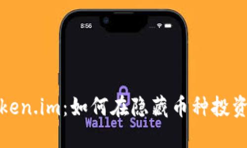 深入了解Token.im：如何在隐藏币种投资中获得优势