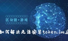 华为手机如何解决无法安