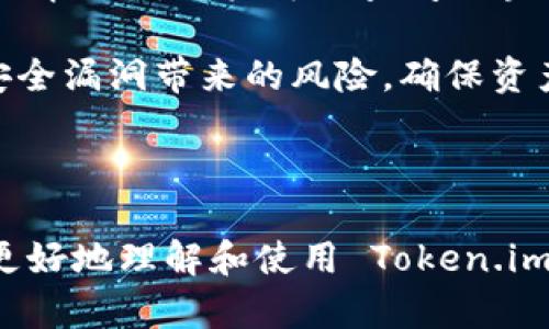 /：了解 Token.im 钱包的工作原理及其安全性与优势

Token.im钱包, 区块链钱包, 加密货币, 钱包安全/guanjianci

---

Token.im 钱包的基本概念
Token.im 钱包是一种基于区块链技术的数字资产管理工具，旨在为用户提供安全、方便的加密货币管理体验。它支持多种数字货币的存储和交易，用户可以方便地查看自己的资产、进行转账、接收货币等操作。Token.im 钱包的设计遵循了区块链的去中心化原则，确保用户对自己的资产拥有完全的控制权。

Token.im 钱包的工作原理
Token.im 钱包的工作原理主要基于区块链技术和加密算法。用户首先需要下载并安装 Token.im 钱包应用，创建账户时会生成一个私钥和公钥。这对密钥是钱包的核心，私钥用于对用户的交易进行签名，公钥则用于生成用户的地址，接收其他人的转账。

在后台，Token.im 钱包通过访问区块链网络来获取交易信息和账户余额。当用户进行交易时，钱包会使用私钥对交易进行签名，确保交易的有效性和安全性，然后将交易信息提交到区块链网络中，等待确认。

Token.im 钱包的安全性
安全性是 Token.im 钱包设计的一项重要考虑。首先，私钥存储在用户的设备上，而不是集中管理，这样用户对自己的资产拥有完全的控制权。其次，Token.im 钱包还支持多重签名和加密备份，增强了钱包的安全性。此外，用户在进行交易时，系统会要求输入交易密码，进一步确保只有授权用户才能进行操作。

Token.im 钱包的优势
Token.im 钱包具备多项优势，使其成为用户管理数字资产的理想选择。首先，它支持多种加密货币，用户无需下载多个钱包应用，可以通过一个应用管理所有资产。其次，Token.im 钱包界面友好，易于使用，即使是初学者也能快速上手。此外，Token.im 钱包还具备社交功能，用户可以轻松进行资产转账、交易、信息分享等操作。

常见问题一：Token.im 钱包如何确保用户的资产安全？
Token.im 钱包在资产安全方面采取了多种措施。首先，用户的私钥不存储在云端，而是保存在本地设备上，这样即使钱包服务器受到攻击，黑客也无法获取用户的私钥。其次，Token.im 钱包使用了高强度的加密算法来保护用户数据，确保即使在数据传输过程中，也不会受到外部攻击的威胁。

此外，Token.im 钱包支持备份功能。用户可以将钱包信息导出到安全的地方，确保在设备丢失或损坏时能够恢复资产。定期更新钱包应用及设备的操作系统，不仅能增强钱包的安全性，还能确保用户享有最新的安全特性。

常见问题二：如何使用 Token.im 钱包进行加密货币交易？
使用 Token.im 钱包进行加密货币交易非常简单。用户只需打开钱包应用，选择想要进行交易的数字资产，然后输入接收地址、交易金额和任何相关的备注信息。完成输入后，系统会要求用户确认交易，用户可以预览交易的费用和信息，确保一切都无误。

确认后，系统将使用用户的私钥对交易进行签名，并把交易信息广播到区块链网络，待交易被网络节点确认。用户可以通过钱包界面实时查看交易状态，包括交易是否已被确认，以及具体的交易哈希等信息。

常见问题三：Token.im 钱包适合哪些用户？
Token.im 钱包适合广泛的用户群体。对于刚接触加密货币的初学者，Token.im 钱包以其简单直观的用户界面和友好的操作流程，能够迅速上手，轻松进行资产管理。对于经验丰富的交易者，Token.im 钱包的多币种支持与方便的交易功能，能够满足他们高频交易的需求。

此外，Token.im 钱包也非常适合希望长期持有数字资产的用户，通过将资产安全存储在 Token.im 钱包中，用户可以安心等待市场波动。同时，Token.im 钱包的社交功能为用户提供了资产转赠、分享等便利，使得它对于喜爱社交的用户来说，更具吸引力。

常见问题四：如何解决 Token.im 钱包中遇到的问题？
用户在使用 Token.im 钱包时，可能会遇到一些问题，如交易未确认、密码丢失、账户被盗等。针对这些问题，Token.im 钱包提供了详细的帮助文档和客服支持。用户可以访问 Token.im 的官方网站，查阅常见问题解答，或者通过社区论坛寻求其他用户的帮助。

如果用户忘记了密码，Token.im 钱包提供了便捷的找回流程，用户可以通过绑定的邮箱或者手机号码进行验证，重置账户密码。在遇到交易未确认的情况下，用户可以查阅区块链浏览器，查看交易的状态，通常情况下，交易会在短时间内得到确认。

对于账户被盗的情况，建议用户立即联系 Token.im 钱包的客服，锁定账户并采取措施保护资产安全。同时，用户应定期更新自己的钱包软件，避免安全漏洞带来的风险，确保资产的安全性。

---

以上内容全面介绍了 Token.im 钱包的工作原理及其安全性与优势，并详细解答了使用过程中可能遇到的四个常见问题。通过这些信息，用户能够更好地理解和使用 Token.im 钱包进行数字资产管理。想要充分利用 Token.im 钱包的用户，需始终保持对安全性的重视，合理管理自己的数字资产。
