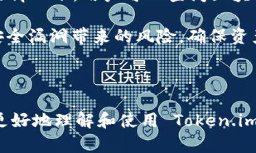 /：了解 Token.im 钱包的工作原理及其安全性与优势

Token.im钱包, 区块链钱包, 加密货币, 钱包安全/guanjianci

---

Token.im 钱包的基本概念
Token.im 钱包是一种基于区块链技术的数字资产管理工具，旨在为用户提供安全、方便的加密货币管理体验。它支持多种数字货币的存储和交易，用户可以方便地查看自己的资产、进行转账、接收货币等操作。Token.im 钱包的设计遵循了区块链的去中心化原则，确保用户对自己的资产拥有完全的控制权。

Token.im 钱包的工作原理
Token.im 钱包的工作原理主要基于区块链技术和加密算法。用户首先需要下载并安装 Token.im 钱包应用，创建账户时会生成一个私钥和公钥。这对密钥是钱包的核心，私钥用于对用户的交易进行签名，公钥则用于生成用户的地址，接收其他人的转账。

在后台，Token.im 钱包通过访问区块链网络来获取交易信息和账户余额。当用户进行交易时，钱包会使用私钥对交易进行签名，确保交易的有效性和安全性，然后将交易信息提交到区块链网络中，等待确认。

Token.im 钱包的安全性
安全性是 Token.im 钱包设计的一项重要考虑。首先，私钥存储在用户的设备上，而不是集中管理，这样用户对自己的资产拥有完全的控制权。其次，Token.im 钱包还支持多重签名和加密备份，增强了钱包的安全性。此外，用户在进行交易时，系统会要求输入交易密码，进一步确保只有授权用户才能进行操作。

Token.im 钱包的优势
Token.im 钱包具备多项优势，使其成为用户管理数字资产的理想选择。首先，它支持多种加密货币，用户无需下载多个钱包应用，可以通过一个应用管理所有资产。其次，Token.im 钱包界面友好，易于使用，即使是初学者也能快速上手。此外，Token.im 钱包还具备社交功能，用户可以轻松进行资产转账、交易、信息分享等操作。

常见问题一：Token.im 钱包如何确保用户的资产安全？
Token.im 钱包在资产安全方面采取了多种措施。首先，用户的私钥不存储在云端，而是保存在本地设备上，这样即使钱包服务器受到攻击，黑客也无法获取用户的私钥。其次，Token.im 钱包使用了高强度的加密算法来保护用户数据，确保即使在数据传输过程中，也不会受到外部攻击的威胁。

此外，Token.im 钱包支持备份功能。用户可以将钱包信息导出到安全的地方，确保在设备丢失或损坏时能够恢复资产。定期更新钱包应用及设备的操作系统，不仅能增强钱包的安全性，还能确保用户享有最新的安全特性。

常见问题二：如何使用 Token.im 钱包进行加密货币交易？
使用 Token.im 钱包进行加密货币交易非常简单。用户只需打开钱包应用，选择想要进行交易的数字资产，然后输入接收地址、交易金额和任何相关的备注信息。完成输入后，系统会要求用户确认交易，用户可以预览交易的费用和信息，确保一切都无误。

确认后，系统将使用用户的私钥对交易进行签名，并把交易信息广播到区块链网络，待交易被网络节点确认。用户可以通过钱包界面实时查看交易状态，包括交易是否已被确认，以及具体的交易哈希等信息。

常见问题三：Token.im 钱包适合哪些用户？
Token.im 钱包适合广泛的用户群体。对于刚接触加密货币的初学者，Token.im 钱包以其简单直观的用户界面和友好的操作流程，能够迅速上手，轻松进行资产管理。对于经验丰富的交易者，Token.im 钱包的多币种支持与方便的交易功能，能够满足他们高频交易的需求。

此外，Token.im 钱包也非常适合希望长期持有数字资产的用户，通过将资产安全存储在 Token.im 钱包中，用户可以安心等待市场波动。同时，Token.im 钱包的社交功能为用户提供了资产转赠、分享等便利，使得它对于喜爱社交的用户来说，更具吸引力。

常见问题四：如何解决 Token.im 钱包中遇到的问题？
用户在使用 Token.im 钱包时，可能会遇到一些问题，如交易未确认、密码丢失、账户被盗等。针对这些问题，Token.im 钱包提供了详细的帮助文档和客服支持。用户可以访问 Token.im 的官方网站，查阅常见问题解答，或者通过社区论坛寻求其他用户的帮助。

如果用户忘记了密码，Token.im 钱包提供了便捷的找回流程，用户可以通过绑定的邮箱或者手机号码进行验证，重置账户密码。在遇到交易未确认的情况下，用户可以查阅区块链浏览器，查看交易的状态，通常情况下，交易会在短时间内得到确认。

对于账户被盗的情况，建议用户立即联系 Token.im 钱包的客服，锁定账户并采取措施保护资产安全。同时，用户应定期更新自己的钱包软件，避免安全漏洞带来的风险，确保资产的安全性。

---

以上内容全面介绍了 Token.im 钱包的工作原理及其安全性与优势，并详细解答了使用过程中可能遇到的四个常见问题。通过这些信息，用户能够更好地理解和使用 Token.im 钱包进行数字资产管理。想要充分利用 Token.im 钱包的用户，需始终保持对安全性的重视，合理管理自己的数字资产。
