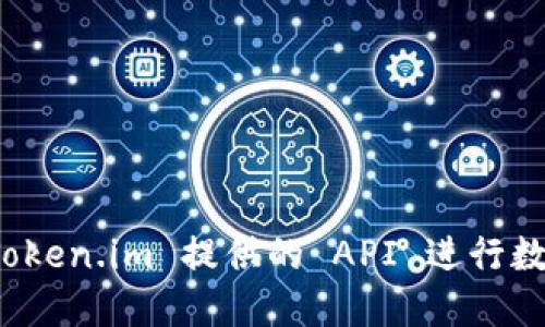如何使用 Token.im 提供的 API 进行数字资产管理