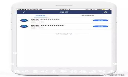如何找回token.im中消失的SHIB代币：一步步指导/
token.im, SHIB代币, 加密货币, 代币管理/guanjianci

在数字货币日渐普及的今天，越来越多的人开始接触加密货币交易，其中SHIB代币因其较低的投资门槛和社区支持而备受关注。然而，有些用户在使用钱包时可能会遇到代币消失的问题，比如在token.im钱包中SHIB代币的消失。本文将详细介绍如何解决这个问题，并帮助大家更好地管理自己的加密资产。

SHIB代币简介
SHIB代币是基于以太坊网络上的一种加密货币，通常被称为