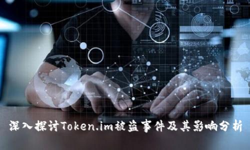 深入探讨Token.im被盗事件及其影响分析