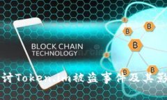 深入探讨Token.im被盗事件及