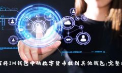 如何将IM钱包中的数字货币