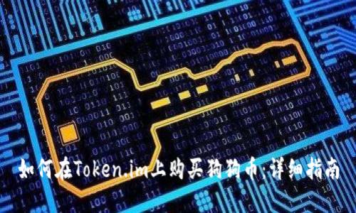 如何在Token.im上购买狗狗币：详细指南