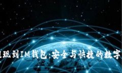 如何从币赢提现到IM钱包：