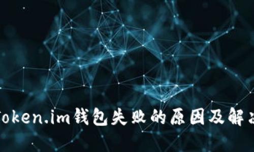 展开内容

手机安装Token.im钱包失败的原因及解决方案详解